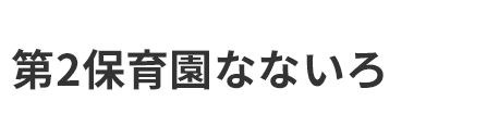 第2保育園なないろ