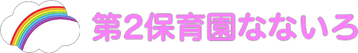 第2保育園なないろ
