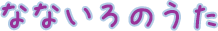 なないろのうた