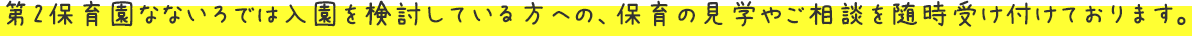 第2保育園なないろでは入園を検討している方への、保育の見学やご相談を随時受け付けております。