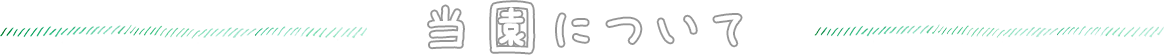 当園について