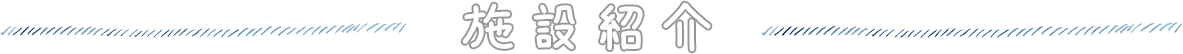 施設紹介