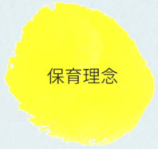 保育理念
