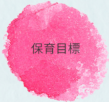 保育目標