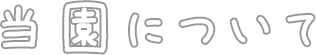 当園について