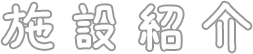 施設紹介