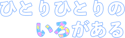 ひとりひとりのいろがある