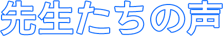 先生たちの声