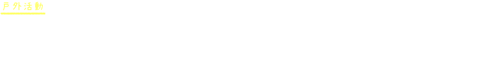 戸外活動 近くに公園がいくつもあるので、日々色々な場所へお散歩に行き遊びます。公園に行く道中にも、季節の動植物に触れ感性を養うことも。またお散歩では、横断歩道や信号のルールを学んだり、歩行の訓練・体力づくりにも繋がります。