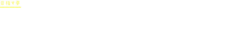 目指す姿 日々過ごす中で、着替え・食事・排泄・挨拶などの身の回りのことが一人で出来るように取り組んでいます。月齢の低い子は、月齢の高い子を見て真似ることから始まり”自分も”と意欲が出てきます。ご家庭では時間が無くて、つい手伝ってしまいがちですが、少しずつ「一人で出来た！」という達成感を感じられるように取り組んで行けたらいいですね！
