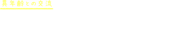 異年齢との交流 なないろではを異年齢との交流を通じて、年下の園児は年上のお兄ちゃんお姉ちゃんの園児を見て、たくさんの刺激を受けて成長します。年上の園児は年下の子に教えてあげたり助けたりして、思いやりの心を育むことができます。