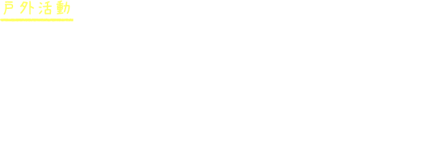 戸外活動 近くに公園がいくつもあるので、日々色々な場所へお散歩に行き遊びます。公園に行く道中にも、季節の動植物に触れ感性を養うことも。またお散歩では、横断歩道や信号のルールを学んだり、歩行の訓練・体力づくりにも繋がります。