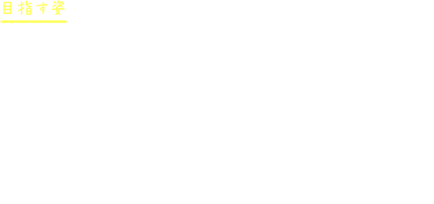目指す姿 日々過ごす中で、着替え・食事・排泄・挨拶などの身の回りのことが一人で出来るように取り組んでいます。月齢の低い子は、月齢の高い子を見て真似ることから始まり”自分も”と意欲が出てきます。ご家庭では時間が無くて、つい手伝ってしまいがちですが、少しずつ「一人で出来た！」という達成感を感じられるように取り組んで行けたらいいですね！